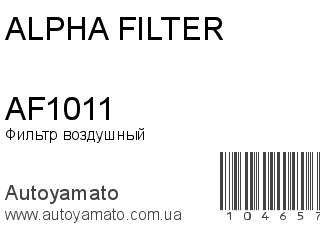 AF1011 (ALPHA FILTER)